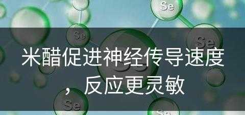 米醋促进神经传导速度，反应更灵敏